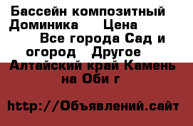 Бассейн композитный  “Доминика “ › Цена ­ 260 000 - Все города Сад и огород » Другое   . Алтайский край,Камень-на-Оби г.